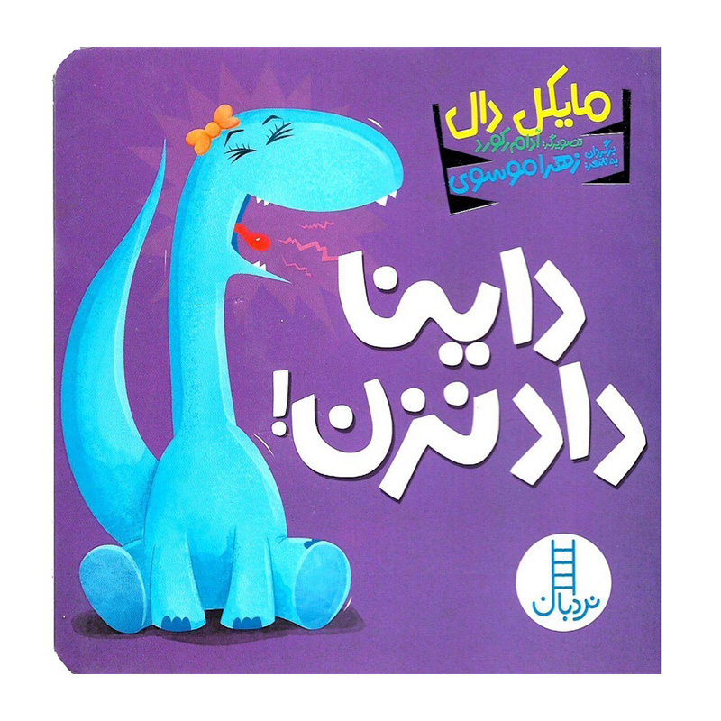 داینا داد نزن! (داینا)