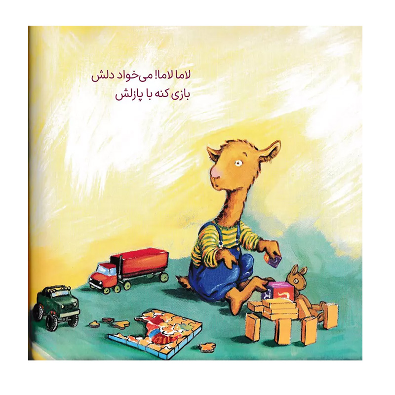  لاما لاما جیغ می کشه می خواد خرید تموم شه (لاما لاما۲.jpg