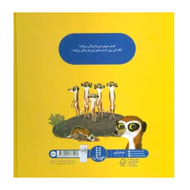 کدام حیوان کجا زندگی می کند۲.jpg