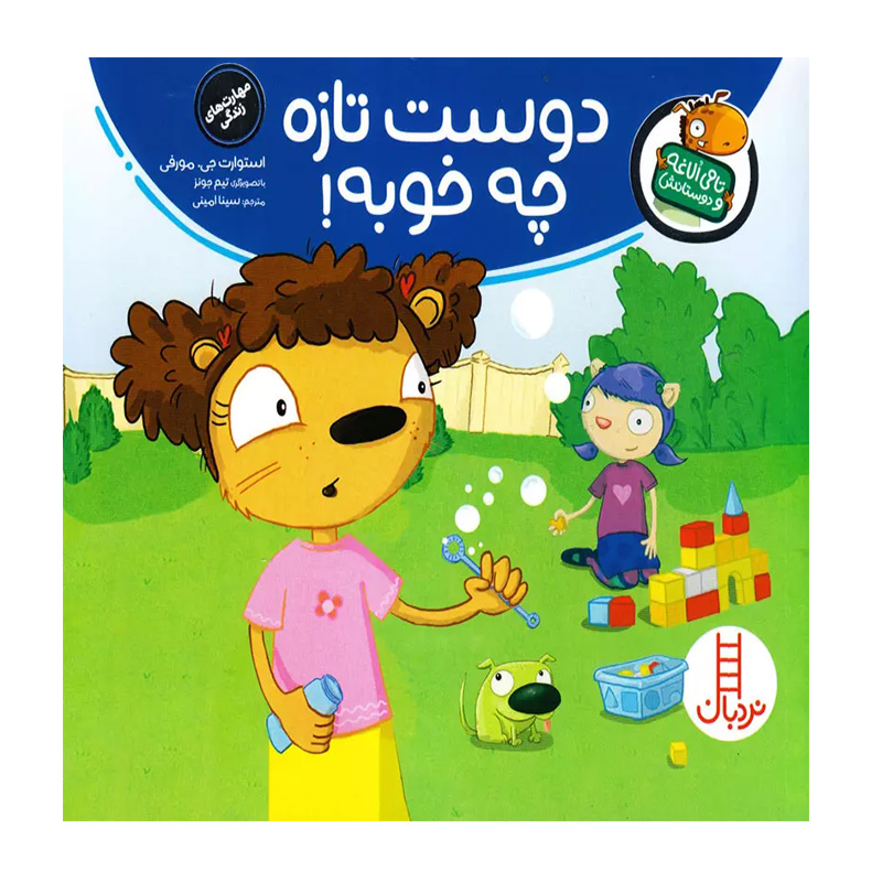 دوست تازه چه خوبه! (تامی الاغه و دوستانش)