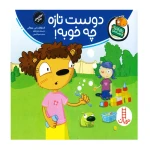 دوست تازه چه خوبه (تامی الاغه و دوستانش)۱.jpg