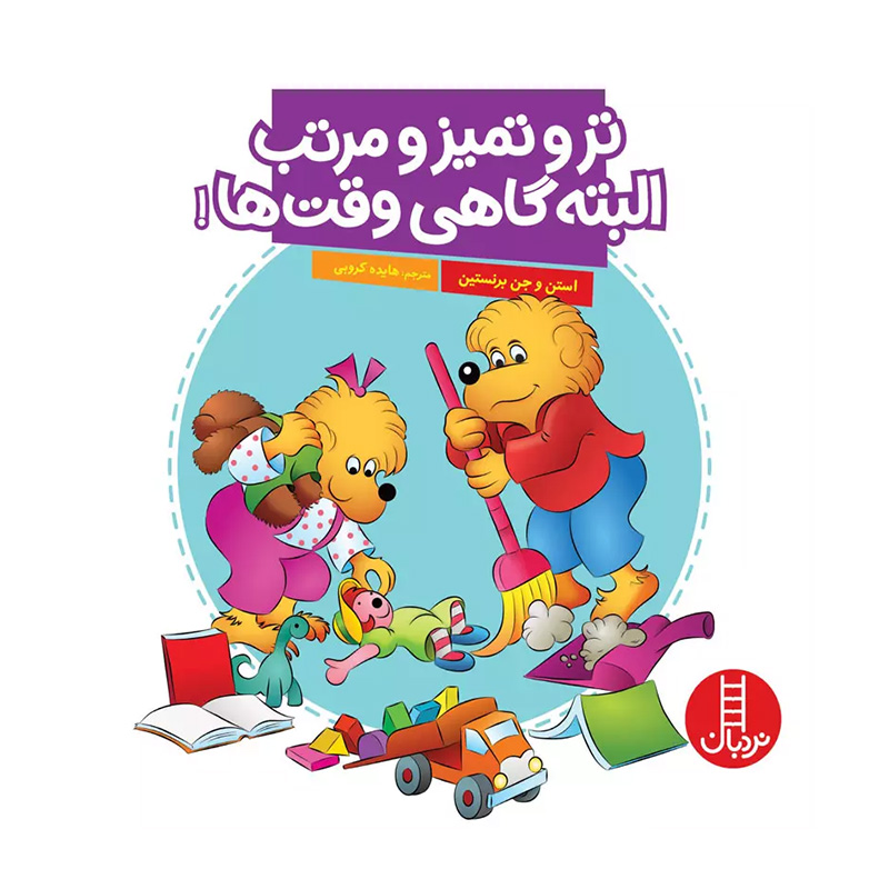 ترو تمیز و مرتب البته گاهی وقت ها! (خانواده خرسی)