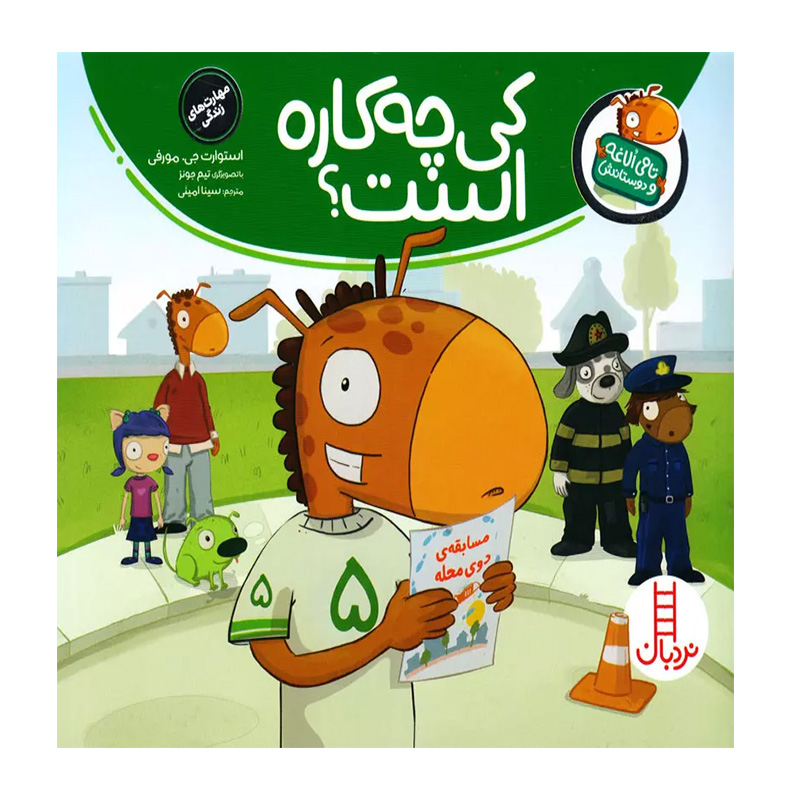 کی چه کاره است؟ (تامی الاغه و دوستانش)