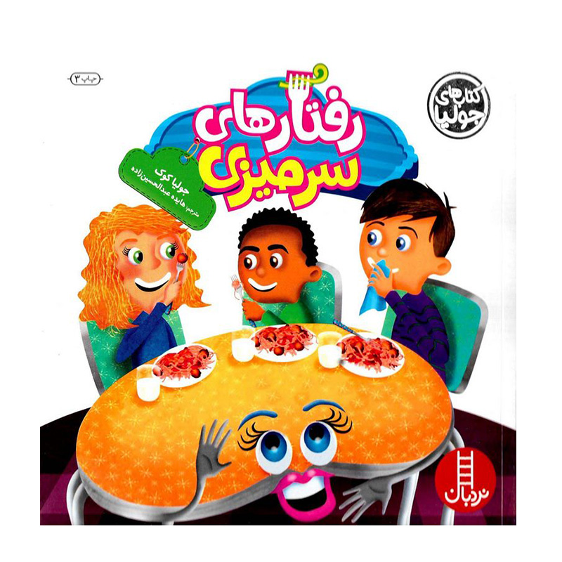 رفتارهای سر میزی (کتاب جولیا)