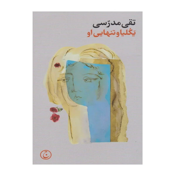  یکلیا و تنهایی او۱.jpg