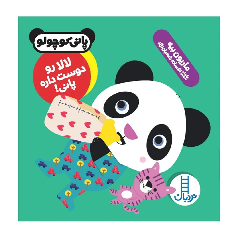 لالا رو دوست داره پانی (پانی کوچولو)