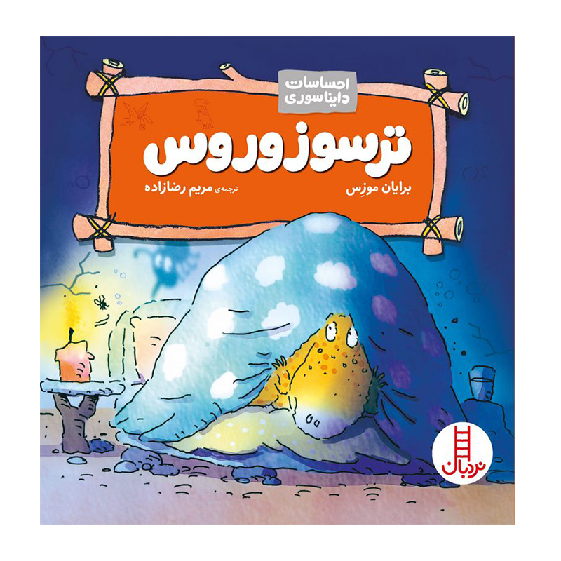 ترسوزوروس (احساسات دایناسوری)