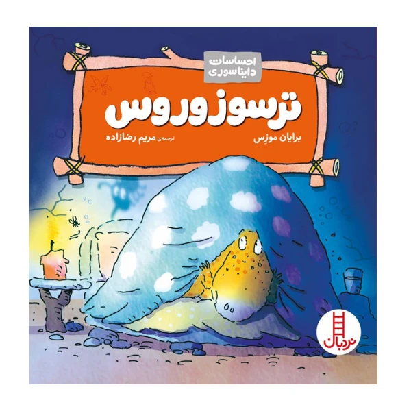 ترسوزوروس (احساسات دایناسوری) ۱.jpg