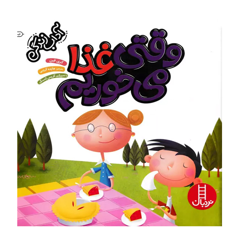 وقتی غذا می خوریم (آداب زندگی)