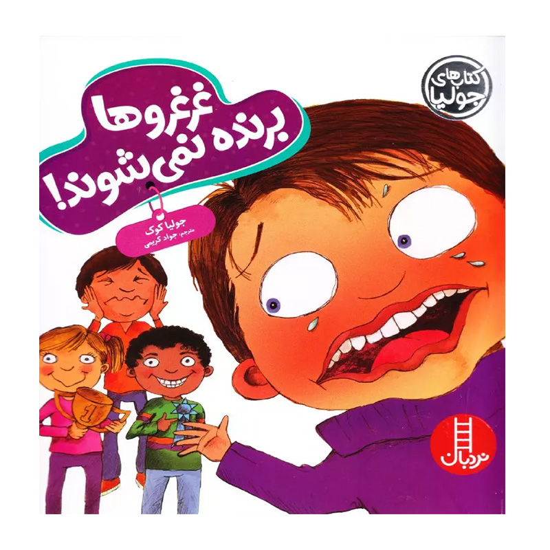 غر غروها برنده نمی شوند (کتاب جولیا)