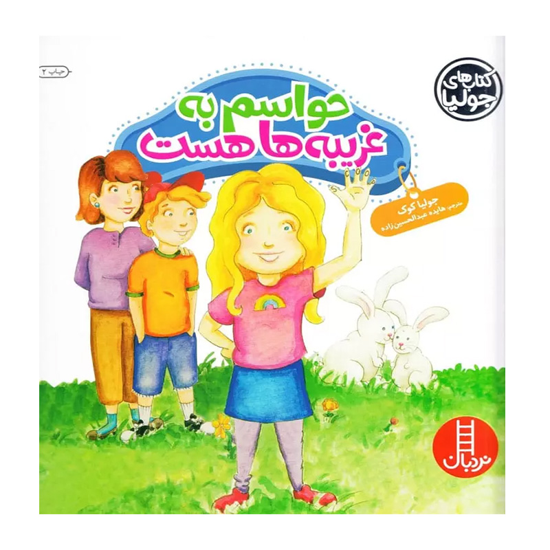 حواسم به غریبه ها هست (کتاب جولیا)