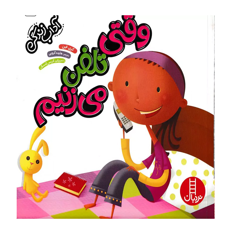 وقتی تلفن می زنیم (آداب زندگی)