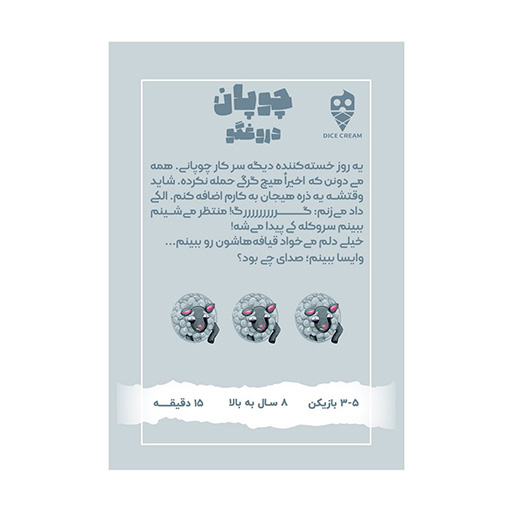 بازی چوپان دروغگو (برند تاس بستنی)2.jpg