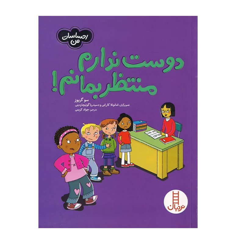 دوست ندارم منتظر بمانم (احساسات من)