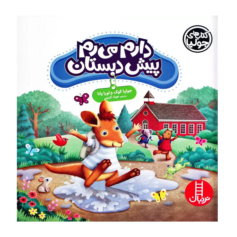 دارم می رم پیش دبستانی (کتاب جولیا)