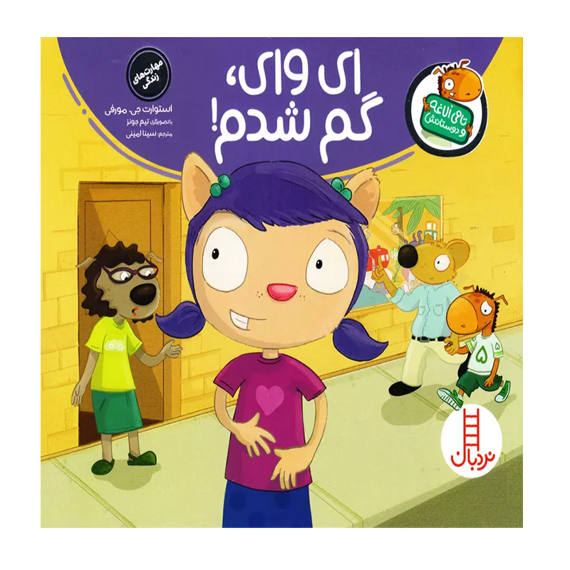 ای وای گم شدم! (تامی الاغه و دوستانش)