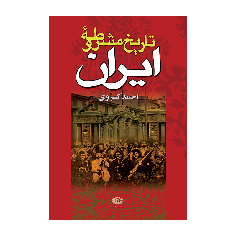 کتاب تاریخ مشروطه ایران اثر احمد کسروی (نشر نگاه)