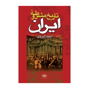 تاریخ مشروطه ایران