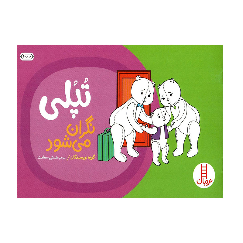 تپلی نگران می شود (ماجراهای تپلی)