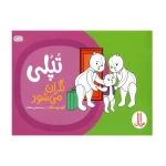 تپلی نگران می شود (ماجراهای تپلی)  .jpg