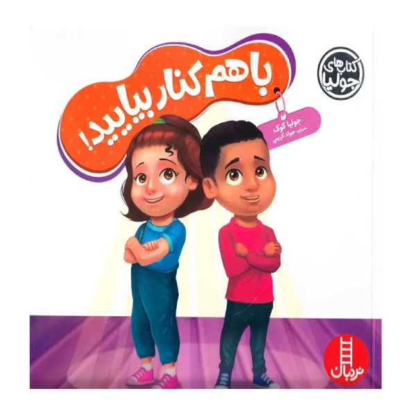 با هم کنار بیایید! (کتاب جولیا)۱.jpg