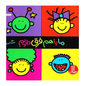 ما با هم فرق داریم