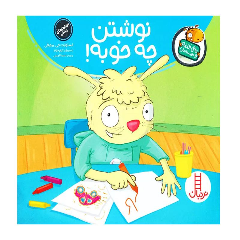 نوشتن چه خوبه! (تامی الاغه و دوستانش)