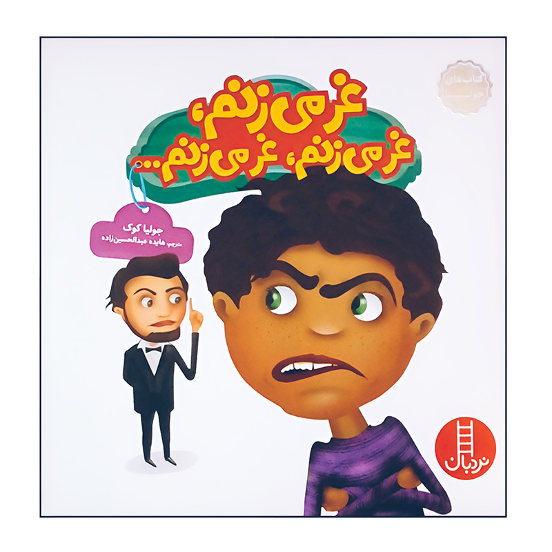 غر می‌زنم، غر می‌زنم، غر می‌زنم (کتاب جولیا)