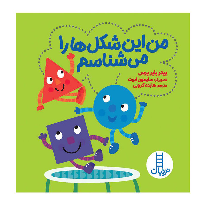 من شکل ها را می شناسم