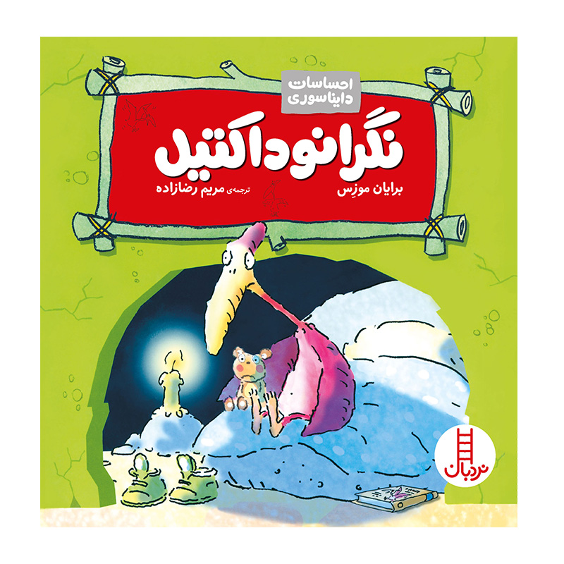 نگرانوداکتیل (احساسات دایناسوری)