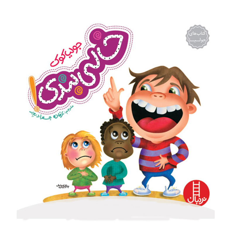 خالی بندی (کتاب جولیا)