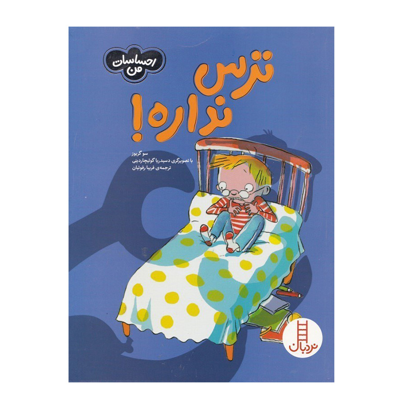 ترس نداره (احساسات من)