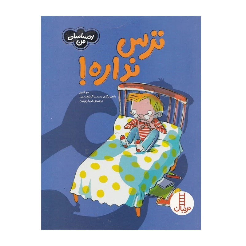 ترس نداره (احساسات من)۱.jpg