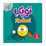 توپک استعداد (فوت و فن زندگی)۱.jpg