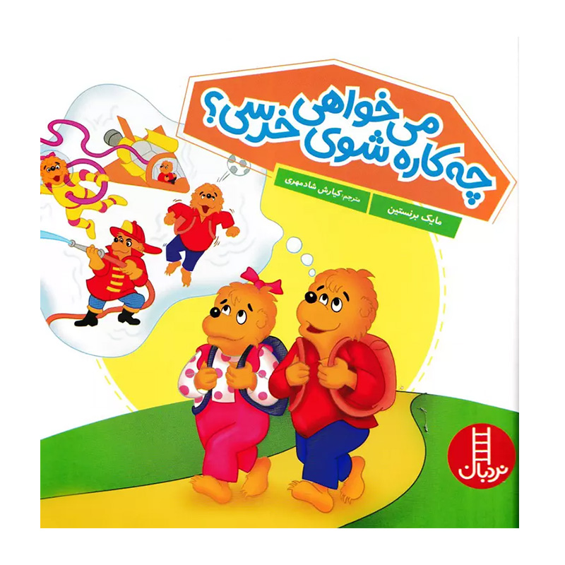 می خواهی چه کاره شوی خرسی؟ (خانواده خرسی)