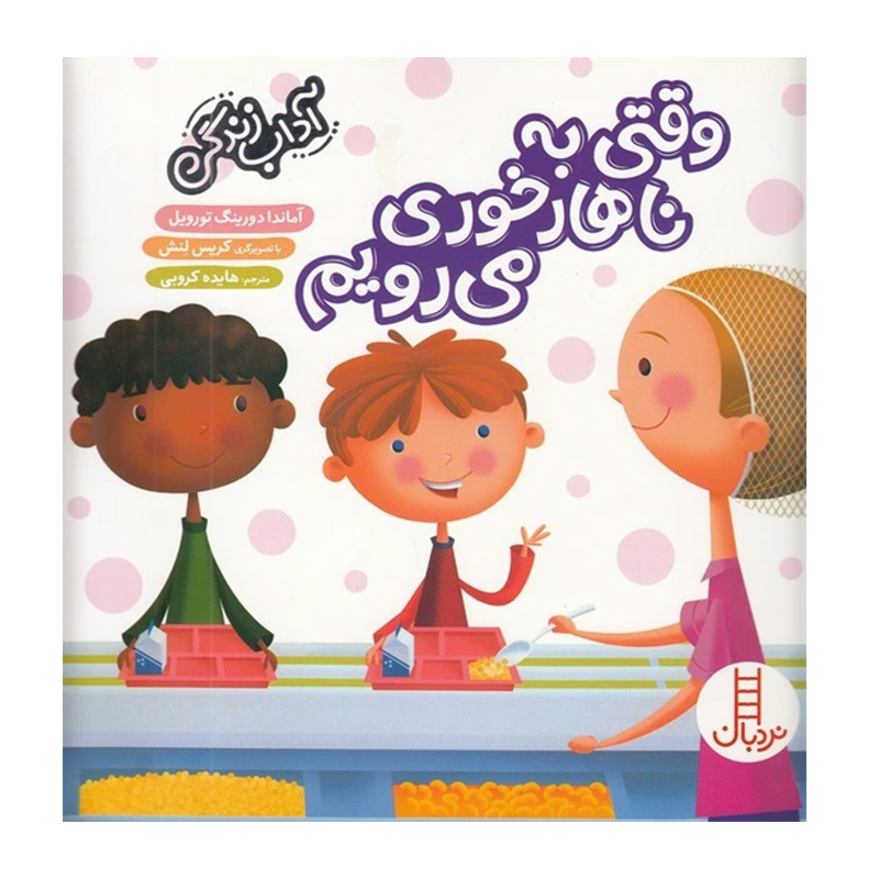 وقتی به ناهارخوری می رویم (آداب زندگی)