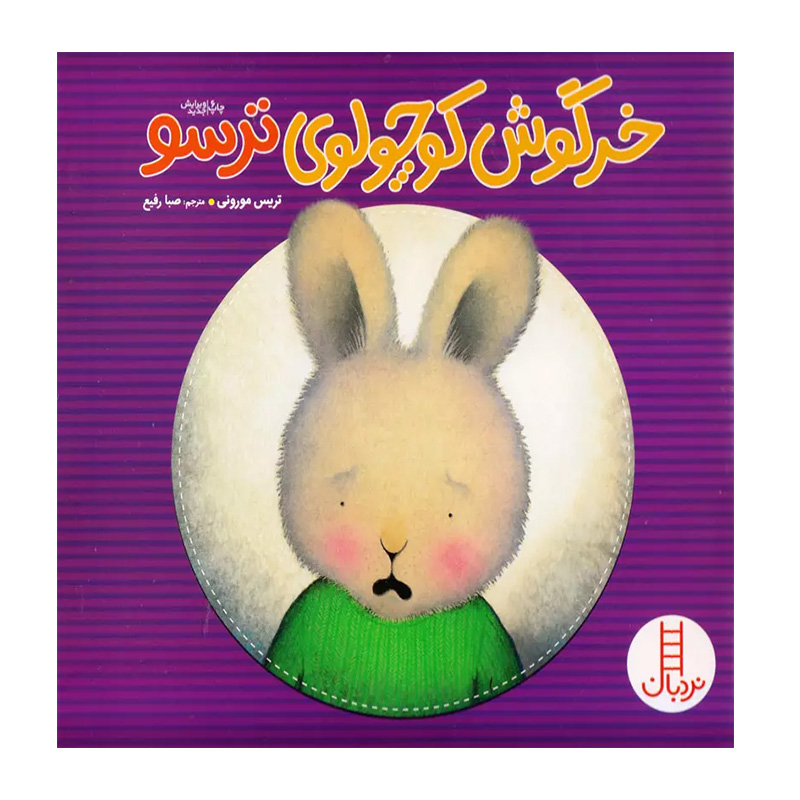 خرگوش کوچولوی ترسو (خرگوش کوچولو)