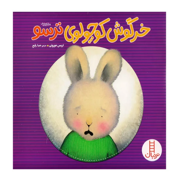 خرگوش کوچولوی ترسو۱.jpg