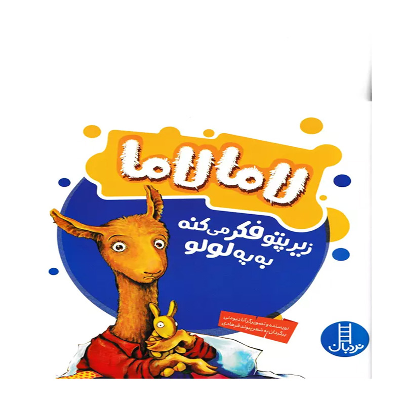 لاما لاما از زیر پتو فکر می کنه به یه لولو (لاما لاما)