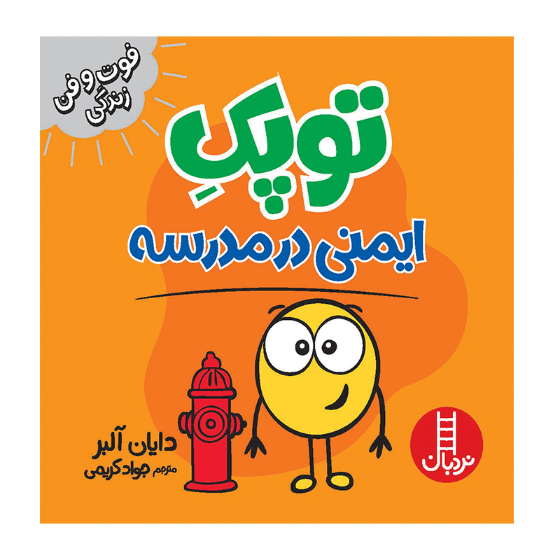 توپک ایمنی در مدرسه (فوت و فن زندگی)