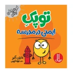 توپک ایمنی در مدرسه (فوت و فن زندگی)۱.jpg