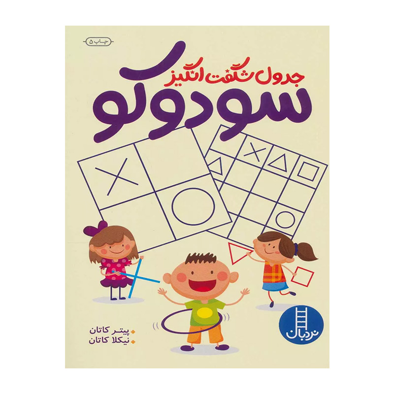 جدول شگفت انگیز سودوکو