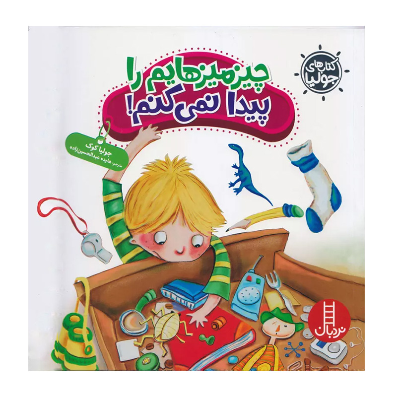 چیز میزهایم را پیدا نمی کنم (کتاب جولیا)