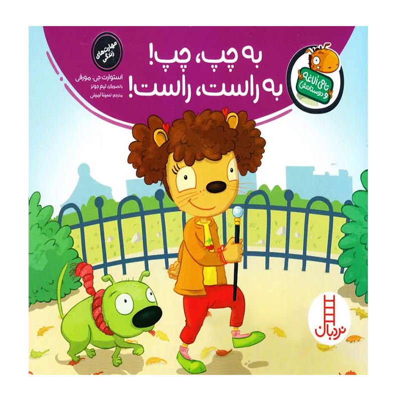 به چپ، چپ! به راست، راست! (تامی الاغه و دوستانش)