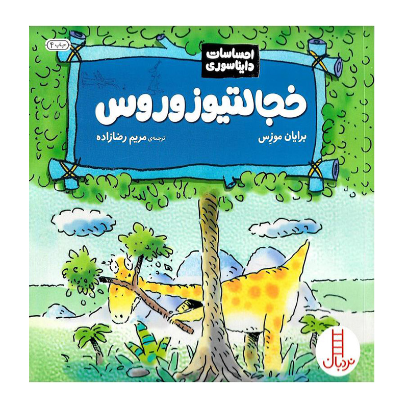 خجالتوزوروس (احساسات دایناسوری)