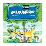 خجالتوزوروس (احساسات دایناسوری)۱.jpg