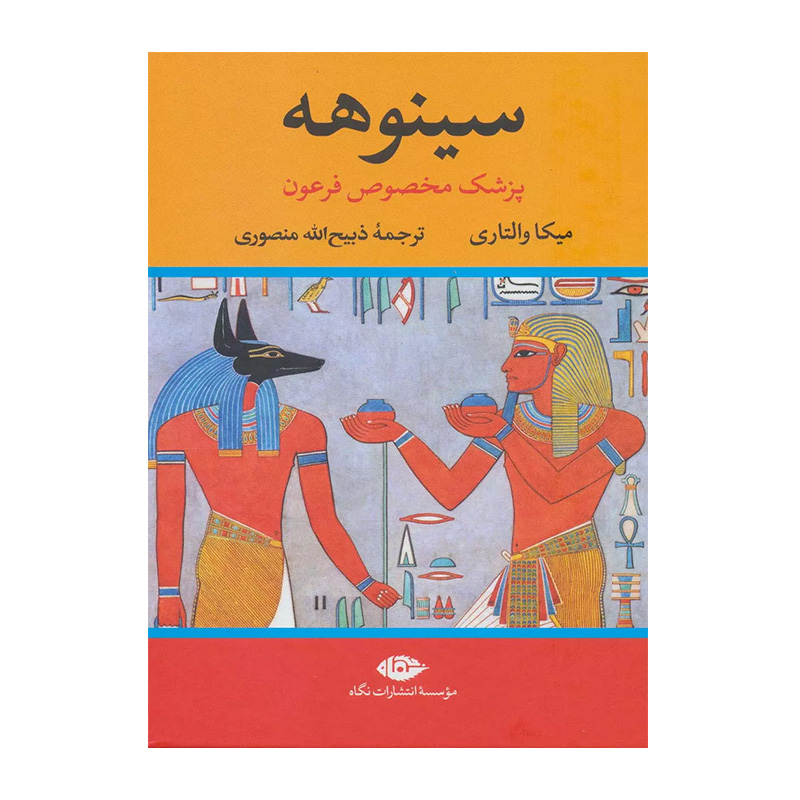 کتاب سینوهه اثر میکا تویمی والتاری (نشر نگاه)