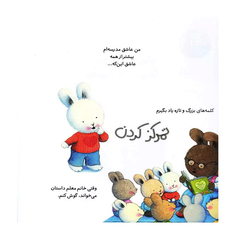 عاشق مدرسه (خرگوش کوچولو)۲.jpg