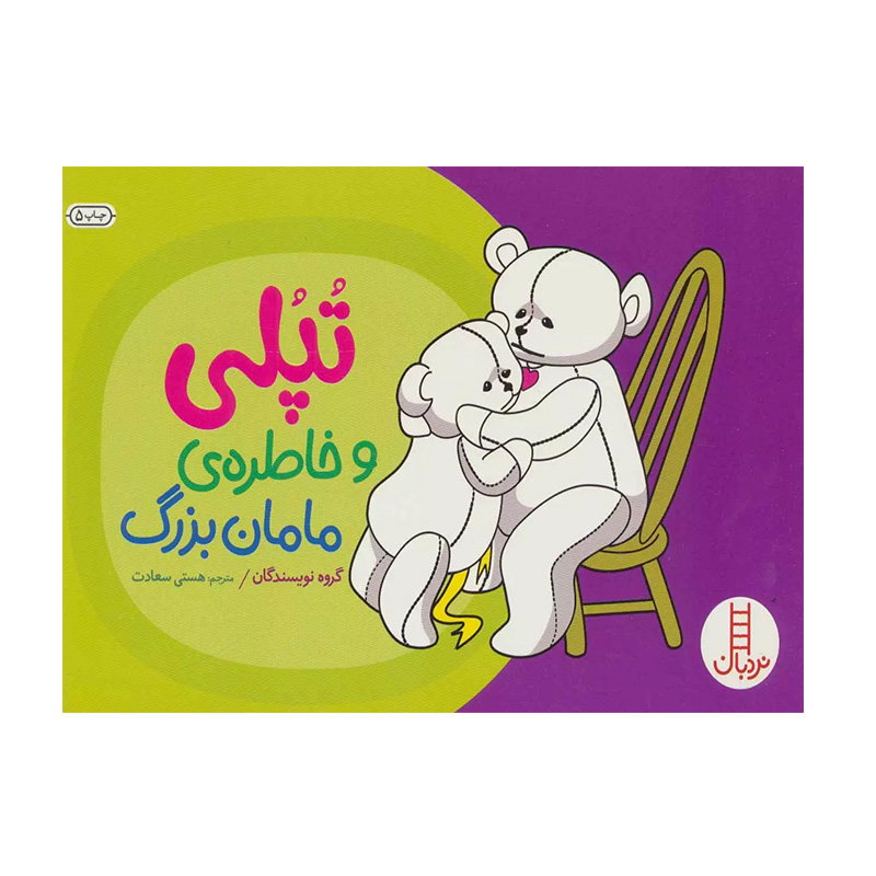 تپلی و خاطره مامان بزرگ (ماجراهای تپلی)