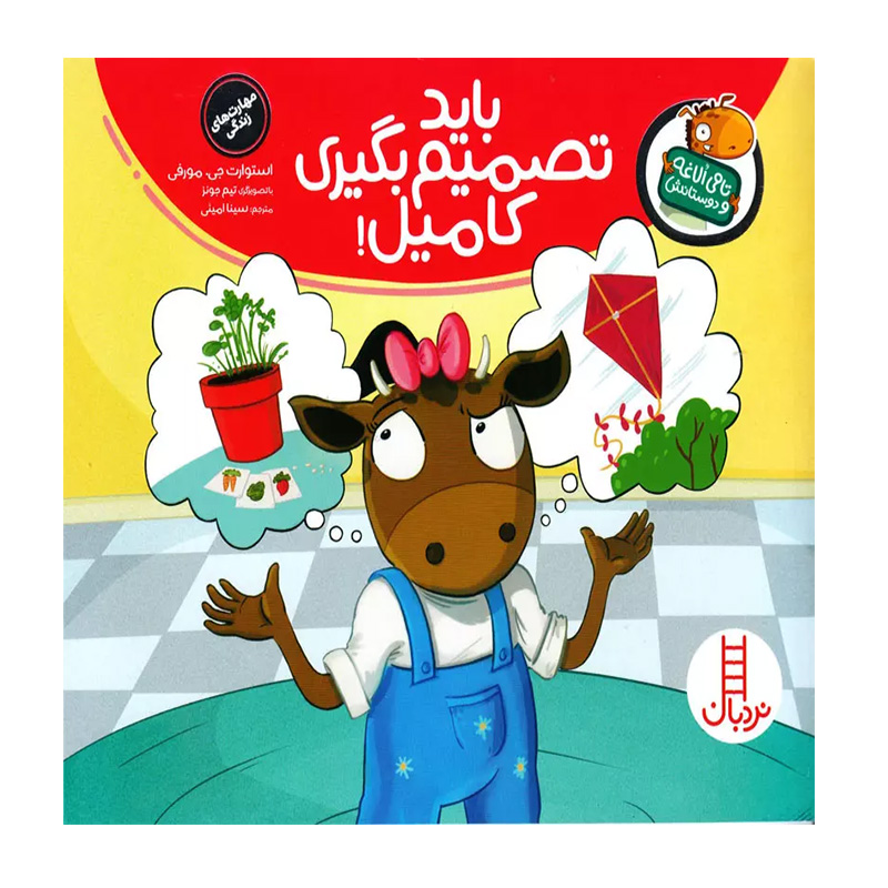 باید تصمیم بگیری کامیل! (تامی الاغه و دوستانش)